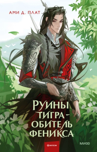 Аудиокнига Руины тигра – обитель феникса