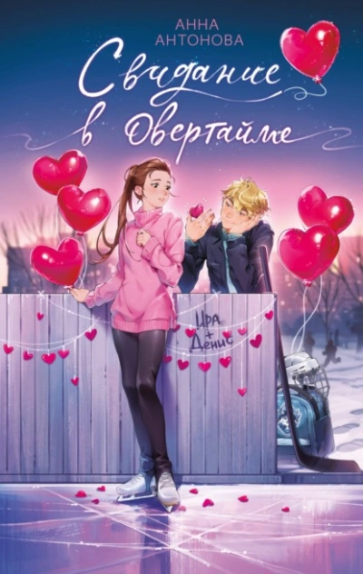 Аудиокнига Свидание в овертайме