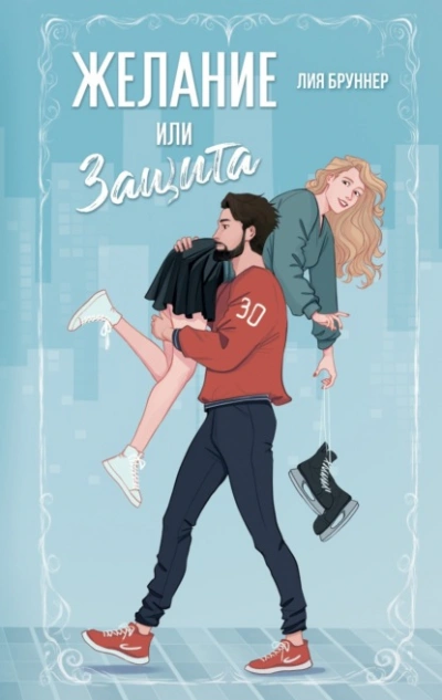 Аудиокнига Желание или защита