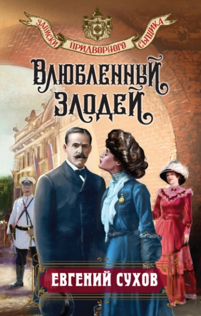 Аудиокнига Влюбленный злодей