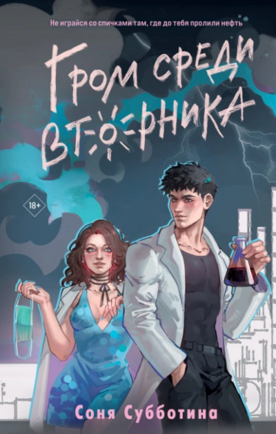 Аудиокнига Гром среди вторника