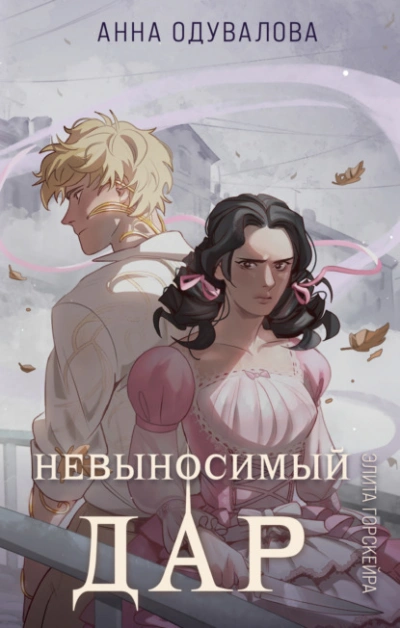 Аудиокнига Невыносимый дар