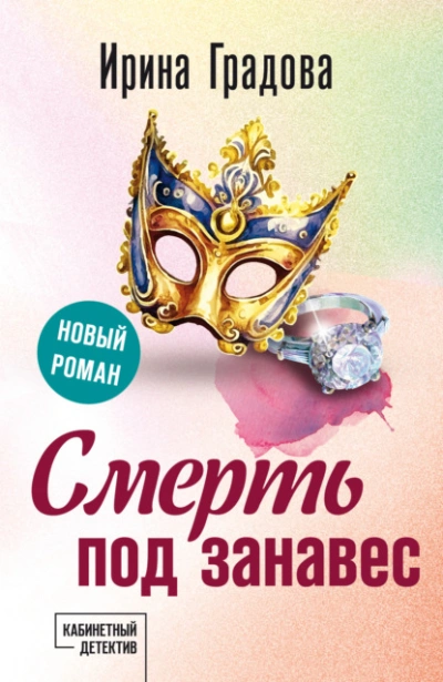 Аудиокнига Смерть под занавес