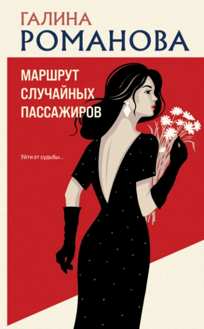 Аудиокнига Маршрут случайных пассажиров