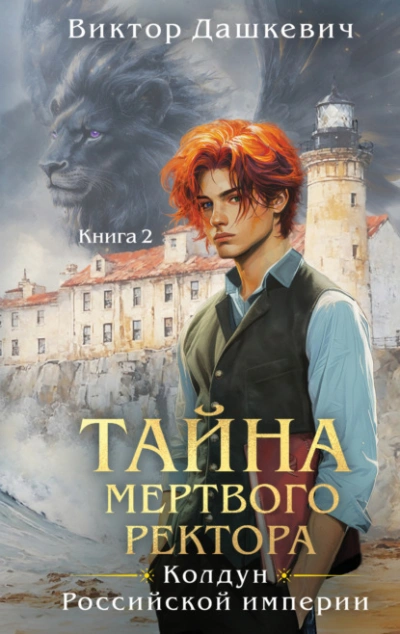 Аудиокнига Тайна мертвого ректора. Книга 2