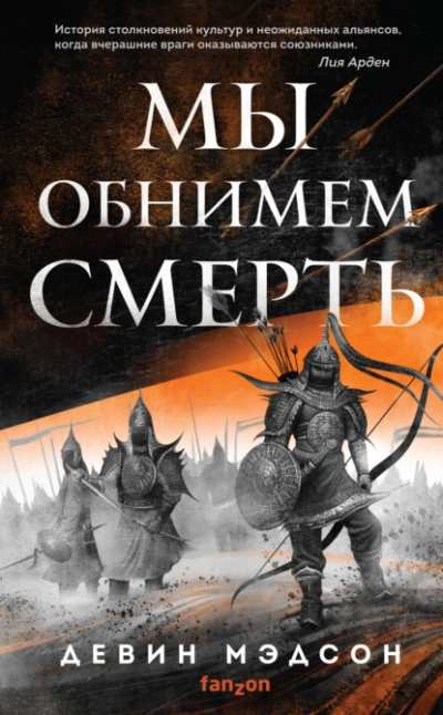 Аудиокнига Мы обнимем смерть