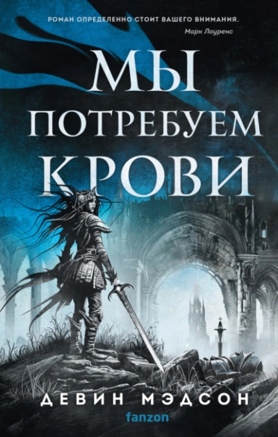 Аудиокнига Мы потребуем крови