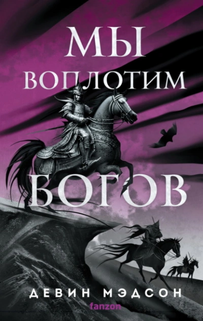 Аудиокнига Мы воплотим богов