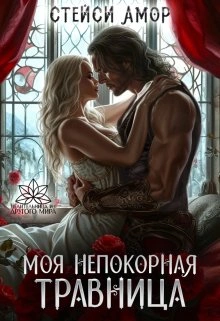 Аудиокнига Моя непокорная травница