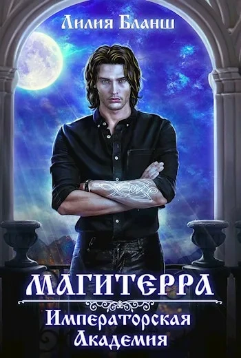 Аудиокнига Императорская Академия