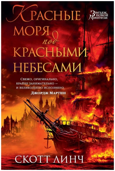 Аудиокнига Красные моря под красными небесами