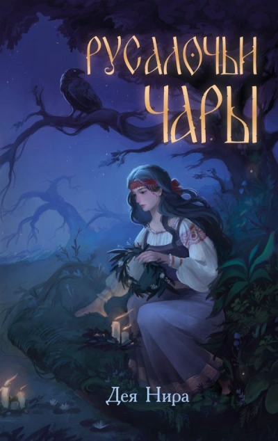 Аудиокнига Русалочьи чары