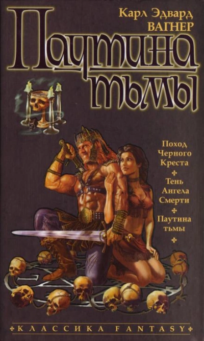 Аудиокнига Паутина тьмы
