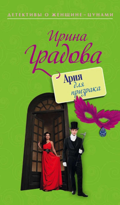 Аудиокнига Ария для призрака