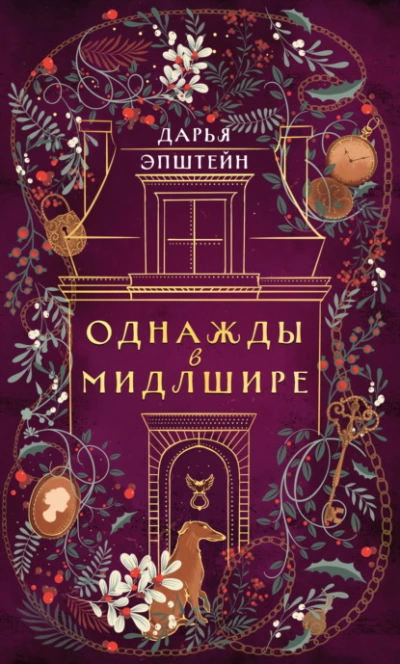 Аудиокнига Однажды в Мидлшире