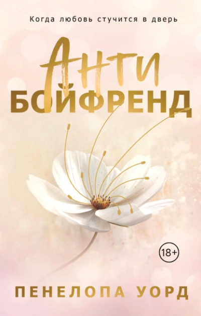 Аудиокнига Антибойфренд