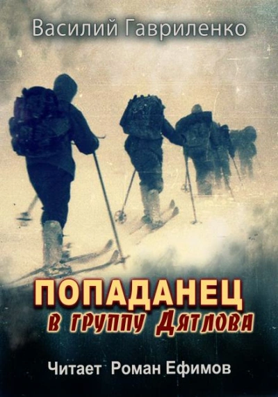 Аудиокнига Попаданец в группу Дятлова