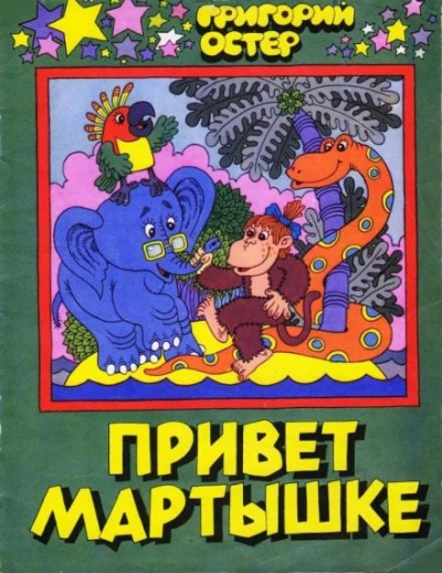 Аудиокнига Привет Мартышке