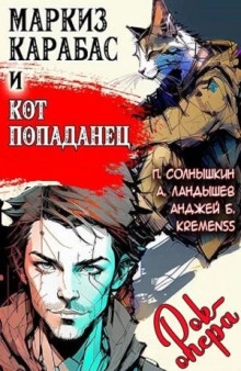 Аудиокнига Маркиз Карабас и Кот Попаданец (рок-опера)