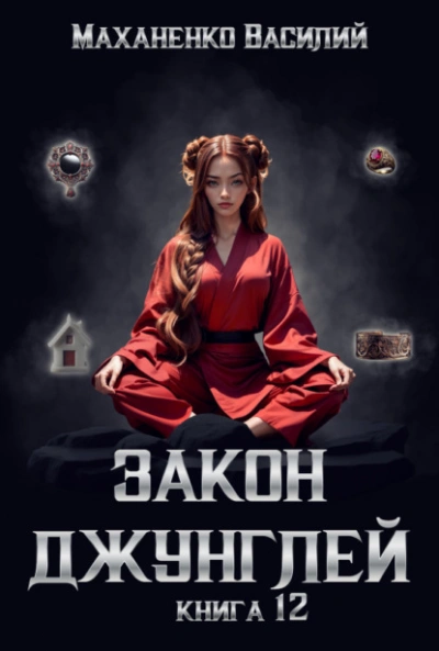 Аудиокнига Закон джунглей. Книга 12