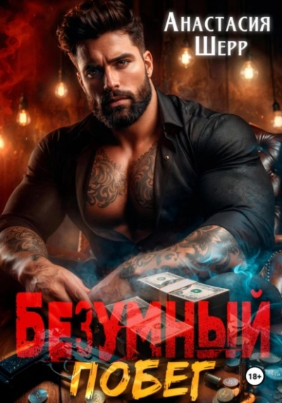Аудиокнига Побег