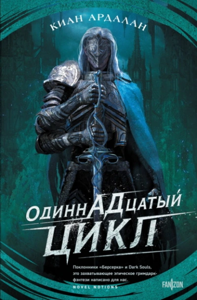 Аудиокнига Одиннадцатый цикл