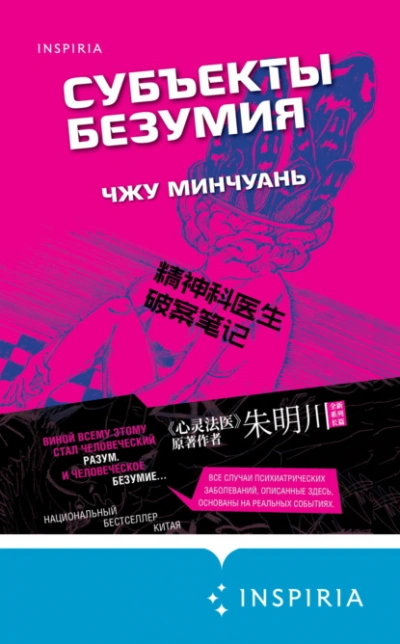 Аудиокнига Субъекты безумия
