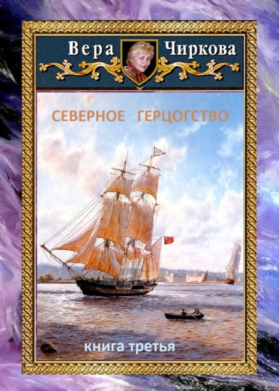 Аудиокнига Северное герцогство