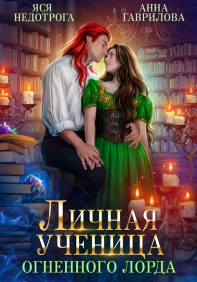 Аудиокнига Личная ученица Огненного лорда