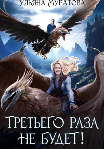 Аудиокнига Третьего раза не будет