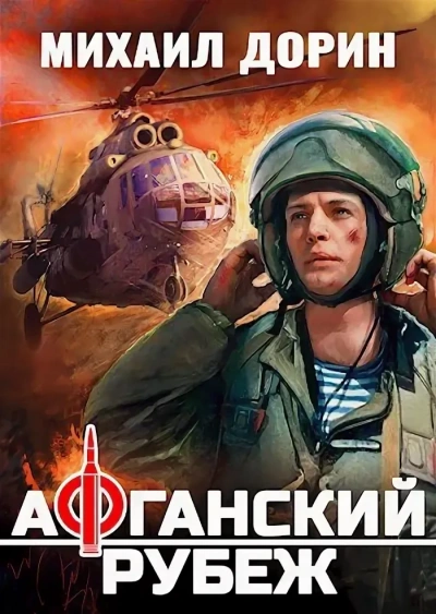 Аудиокнига Афганский рубеж 2