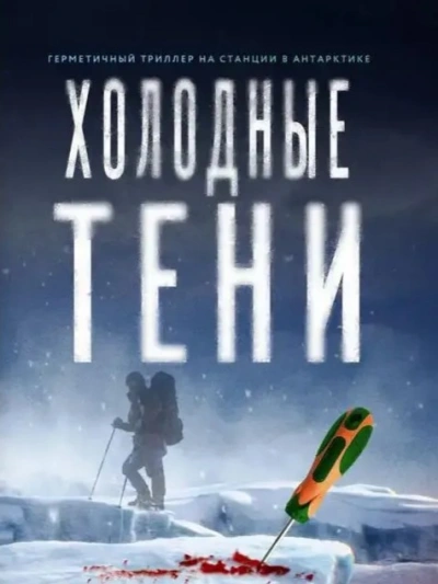 Аудиокнига Холодные тени