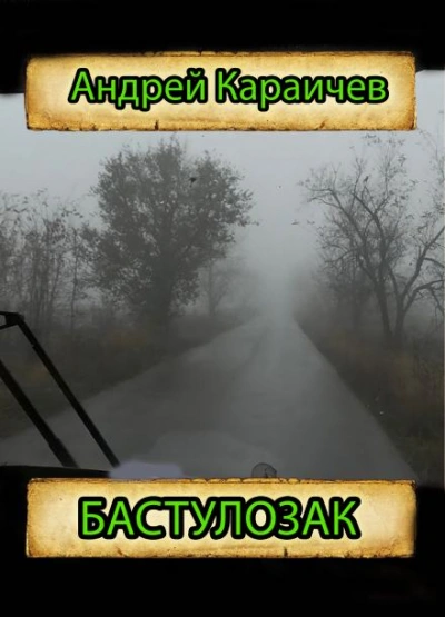 Аудиокнига Бастулозак