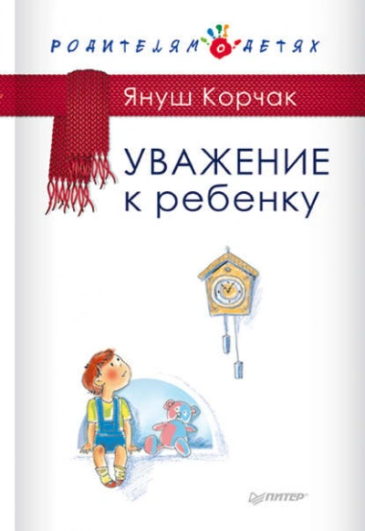 Аудиокнига Уважение к ребенку