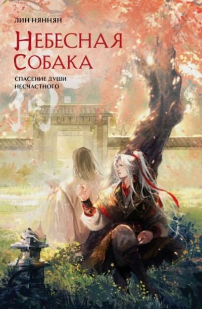 Аудиокнига Небесная собака. Спасение души несчастного. Том 2