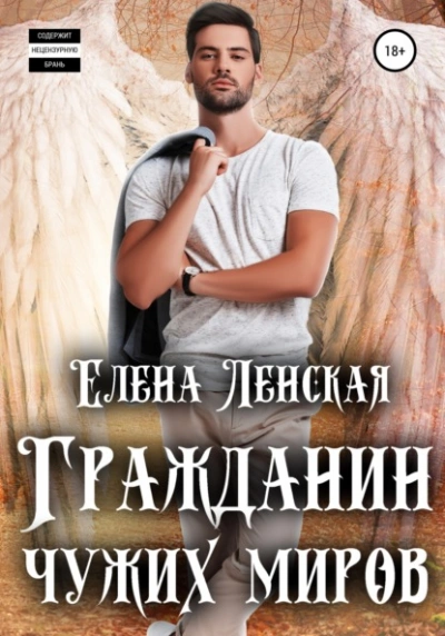 Аудиокнига Гражданин чужих миров