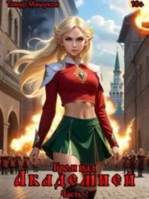 Аудиокнига Гром над Академией. Часть 2