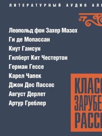 Аудиокнига Классика зарубежного рассказа 26