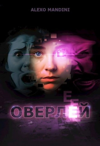 Аудиокнига Оверлей