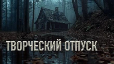 Аудиокнига Творческий отпуск