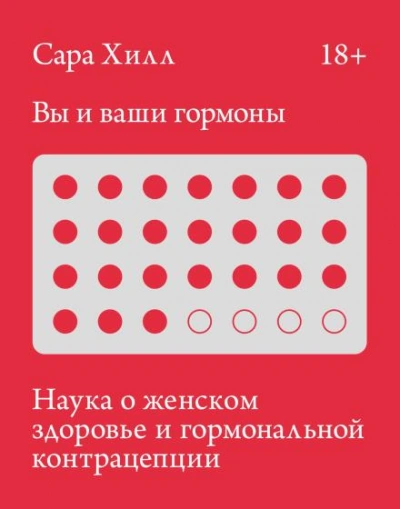 Аудиокнига Вы и ваши гормоны. Наука о женском здоровье и гормональной контрацепции