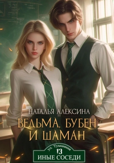 Аудиокнига Ведьма, бубен и шаман