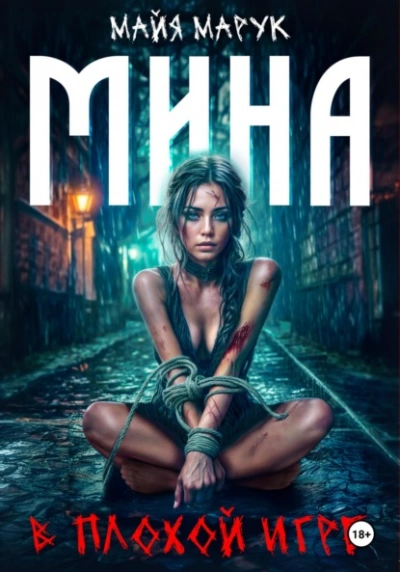 Аудиокнига Мина в плохой игре