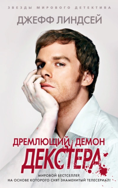Аудиокнига Дремлющий демон Декстера