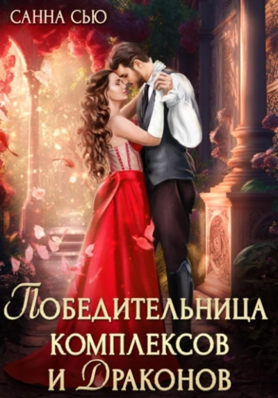Аудиокнига Победительница комплексов и драконов