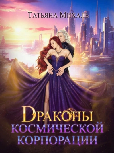 Аудиокнига Драконы космической корпорации