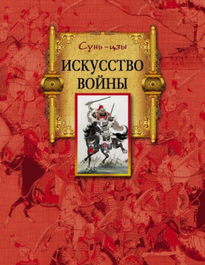 Аудиокнига Искусство войны