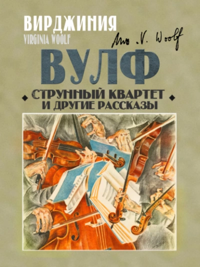 Аудиокнига Струнный квартет и другие рассказы
