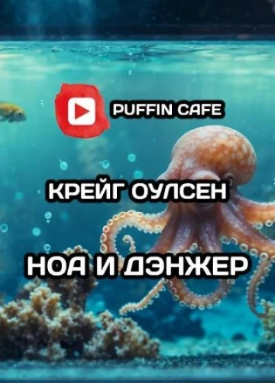 Ноа и Дэнжер - Крейг Оулсен