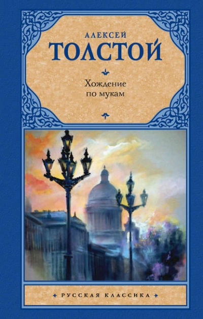 Аудиокнига Хождение по мукам